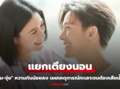 “พุฒ-จุ๋ย” ขอแยกเตียงนอน หวานกันน้อยลง เผยเหตุการณ์ทะเลาะจนต้องเสียน้ำตา