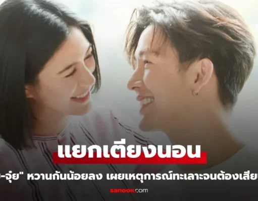 “พุฒ-จุ๋ย” ขอแยกเตียงนอน หวานกันน้อยลง เผยเหตุการณ์ทะเลาะจนต้องเสียน้ำตา
