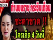 เช่นส์แรง..คนเกีด 4วันนี้ ดวงแข็งสุดๆ ตายยาก เกีดมารวย ดวงพริกครั้งใหญ่ ในรอบ20ปี #วันเกิด