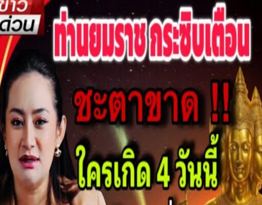 เช่นส์แรง..คนเกีด 4วันนี้ ดวงแข็งสุดๆ ตายยาก เกีดมารวย ดวงพริกครั้งใหญ่ ในรอบ20ปี #วันเกิด