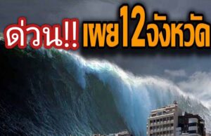 เผยรายชื่อ 12 จังหวัดที่จะจมทะเลในประเทศไทย จากภาวะโลกร้อนและน้ำทะเลหนุนสูง