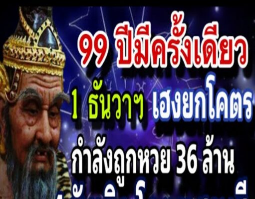 เลขมหามงคลจากราชวงศ์จักรี เลขล๊อค งวด 1 ธันวาคม 2568