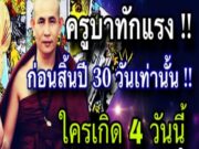 ดูดวงราศี ครูบาทักแรง 99 ปี มีเพียงครั้งเดียว 4 วันเกิด!!ดีใจแทบช็อค ชีวิตจะร่ำรวยทันตาเห็น#ดูดวง