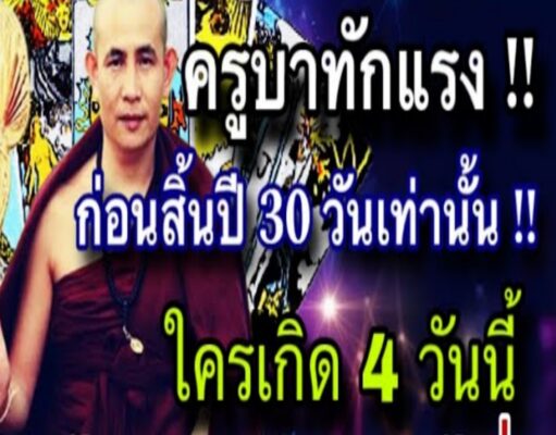 ดูดวงราศี ครูบาทักแรง 99 ปี มีเพียงครั้งเดียว 4 วันเกิด!!ดีใจแทบช็อค ชีวิตจะร่ำรวยทันตาเห็น#ดูดวง