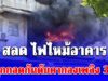สลด ไฟไหม้อาคาร แม่ลูกกอดกันดับคากองเพลิง 3 ราย