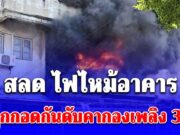 สลด ไฟไหม้อาคาร แม่ลูกกอดกันดับคากองเพลิง 3 ราย