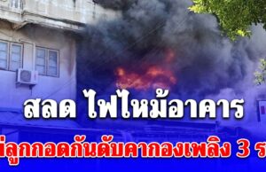 สลด ไฟไหม้อาคาร แม่ลูกกอดกันดับคากองเพลิง 3 ราย