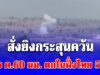 มทภ.3 สั่งยิงกระสุนควันขนาด 120 มม. เตือน หลังการสู่รบในเมียนมา ทำ ค.60 มม. ตกในฝั่งไทย 5 นัด บ้านคนไทยเสียหาย 1 หลัง ชาวเมียนมาเจ็บ 2 คน