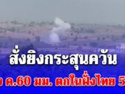 มทภ.3 สั่งยิงกระสุนควันขนาด 120 มม. เตือน หลังการสู่รบในเมียนมา ทำ ค.60 มม. ตกในฝั่งไทย 5 นัด บ้านคนไทยเสียหาย 1 หลัง ชาวเมียนมาเจ็บ 2 คน