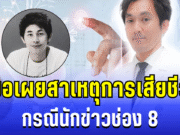 อายุรแพทย์ เผยสาเหตุการเสียชีวิต กรณีนักข่าวช่อง 8