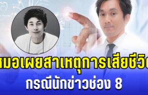 อายุรแพทย์ เผยสาเหตุการเสียชีวิต กรณีนักข่าวช่อง 8