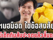 รู้แล้วสาเหตุ! หมอม็อด ไขข้อสงสัย กรณีเด็กกินสับปะรดแล้วลิ้นถลอก