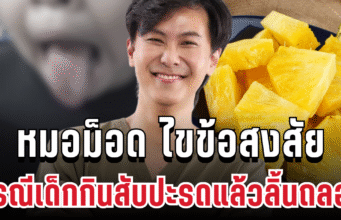 รู้แล้วสาเหตุ! หมอม็อด ไขข้อสงสัย กรณีเด็กกินสับปะรดแล้วลิ้นถลอก