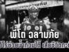 สุดสะเทือนใจ พี่โต ฉลามภัย 034 กู้ภัยฮีโร่ช่วยน้ำท่วมใต้ เสียชีวิตกะทันหัน