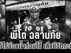 สุดสะเทือนใจ พี่โต ฉลามภัย 034 กู้ภัยฮีโร่ช่วยน้ำท่วมใต้ เสียชีวิตกะทันหัน