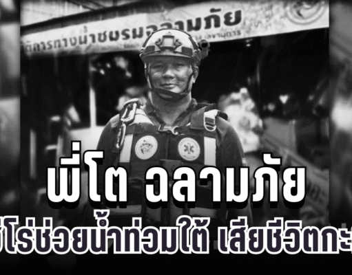สุดสะเทือนใจ พี่โต ฉลามภัย 034 กู้ภัยฮีโร่ช่วยน้ำท่วมใต้ เสียชีวิตกะทันหัน