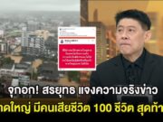 จุกอก! สรยุทธ แจงความจริงข่าว รพ.หาดใหญ่ มีคนเสียชีวิต 100 ชีวิต สุดท้ายพีคกว่านั้น
