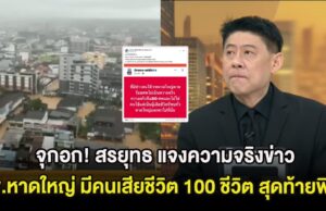 จุกอก! สรยุทธ แจงความจริงข่าว รพ.หาดใหญ่ มีคนเสียชีวิต 100 ชีวิต สุดท้ายพีคกว่านั้น