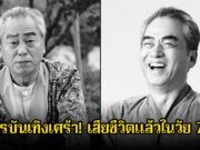 วงการบันเทิงเศร้า! นักแสดงอาวุโส เสียชีวิตแล้วในวัย 76 ปี
