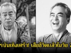 วงการบันเทิงเศร้า! นักแสดงอาวุโส เสียชีวิตแล้วในวัย 76 ปี