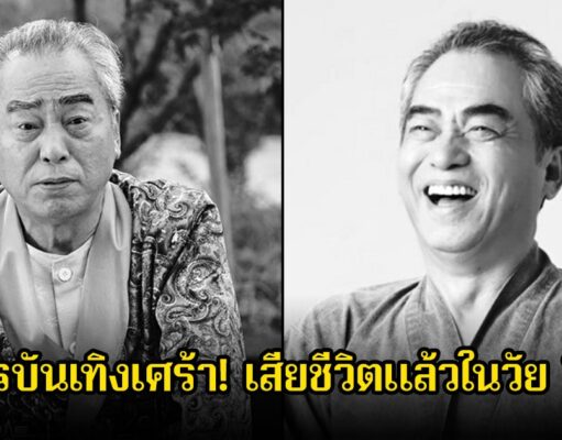 วงการบันเทิงเศร้า! นักแสดงอาวุโส เสียชีวิตแล้วในวัย 76 ปี