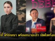 เป็กกี้ ศรีธัญญา พร้อมทนายแก้ว เปิดใจครั้งแรก หลังถูกคนในอดีตฟ้องแบ่งทรัพย์สิน