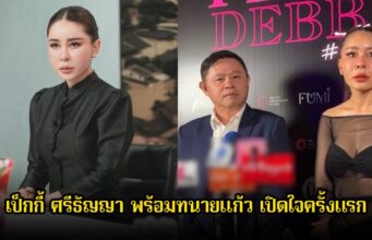 เป็กกี้ ศรีธัญญา พร้อมทนายแก้ว เปิดใจครั้งแรก หลังถูกคนในอดีตฟ้องแบ่งทรัพย์สิน