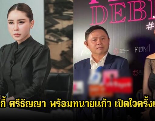 เป็กกี้ ศรีธัญญา พร้อมทนายแก้ว เปิดใจครั้งแรก หลังถูกคนในอดีตฟ้องแบ่งทรัพย์สิน