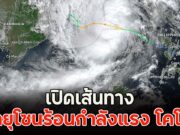 เปิดเส้นทาง พายุโซนร้อนกำลังแรง โคโตะ