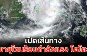 เปิดเส้นทาง พายุโซนร้อนกำลังแรง โคโตะ