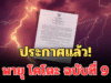 ประกาศแล้ว! พายุ โคโตะ ฉบับที่ 9 เปิดพื้นที่ ได้รับผลกระทบถึงพรุ่งนี้