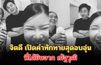 จุกหัวใจ! จิตดี เปิดคำทักทายสุดอบอุ่น ที่ได้ยินจาก ณัฐวุฒิ ปงลังกา นักข่าวช่องดัง เป็นประจำ