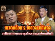 นาทีในหลวง ร.10 เจอพระธาตุเสด็จที่ศรีษะแม่ทัพกุ้ง|จับเรื่องมาเล่า