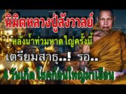 ท่านยมกระซิบบอกผ่านหมอปลายว่า 4 วันเกิดต่อไปนี้จะร่ำรวยเพราะถูกหวยรางวัลที่ 1