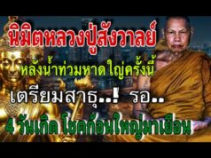 ท่านยมกระซิบบอกผ่านหมอปลายว่า 4 วันเกิดต่อไปนี้จะร่ำรวยเพราะถูกหวยรางวัลที่ 1