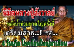 ท่านยมกระซิบบอกผ่านหมอปลายว่า 4 วันเกิดต่อไปนี้จะร่ำรวยเพราะถูกหวยรางวัลที่ 1