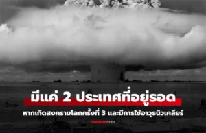 มีแค่ 2 ประเทศที่อยู่รอด! ผู้เชี่ยวชาญเผย “พื้นที่ปลอดภัย” หากเกิดสงครามนิวเคลียร์