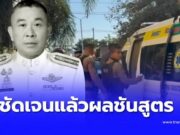 ออกแล้ว ผลชันสูตร รองผบก.ภ.จว.ชัยภูมิ ดับปริศนาในโรงแรมดัง
