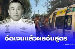 ออกแล้ว ผลชันสูตร รองผบก.ภ.จว.ชัยภูมิ ดับปริศนาในโรงแรมดัง