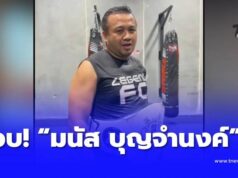 ข่าวใหญ่ บุกจับ “มนัส บุญจำนงค์” อดีตฮีโร่เหรียญทองโอลิมปิก