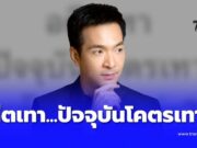 “พอล ภัทรพล” โพสต์ล่าสุด ชัด ๆ ไทยเรา เจอ “สีเทาในประเทศ” มานานแล้ว