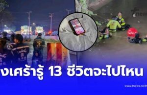 ผู้รอดชีวิตโผล่เล่า กระบะกำลังจะพา 13 ชีวิตไปไหน ก่อนพุ่งตกคลอง