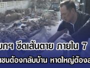 นายกฯ ขีดเส้นตาย ภายใน 7 วัน ประชาชนต้องกลับบ้าน หาดใหญ่ต้องสะอาด