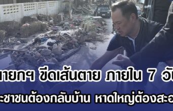 นายกฯ ขีดเส้นตาย ภายใน 7 วัน ประชาชนต้องกลับบ้าน หาดใหญ่ต้องสะอาด
