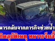 รถทหารกลับจากภารกิจช่วยน้ำท่วม เกิดอุบัติเหตุ ทหาร 7 นายผู้เสียสละเจ็บ