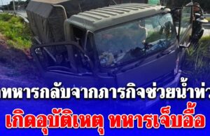 รถทหารกลับจากภารกิจช่วยน้ำท่วม เกิดอุบัติเหตุ ทหาร 7 นายผู้เสียสละเจ็บ