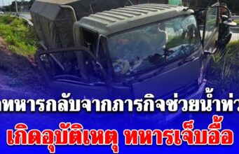 รถทหารกลับจากภารกิจช่วยน้ำท่วม เกิดอุบัติเหตุ ทหาร 7 นายผู้เสียสละเจ็บ