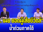 เสียใจอย่างสุดซึ้ง สธ.เผยยอดผู้เสียชีวิตล่าสุด น้ำท่วมภาคใต้