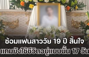 ชายอายุ 34 ปี ซ้อมแฟนสาววัย 19 ปี สิ้นใจในห้องพัก ใช้ชีวิตอยู่แบบนั้น 17 วัน เหมือนไม่มีอะไรเกิดขึ้น ซ้ำยังขังแม่ตัวเองไม่ให้ออกไปไหน