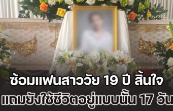 ชายอายุ 34 ปี ซ้อมแฟนสาววัย 19 ปี สิ้นใจในห้องพัก ใช้ชีวิตอยู่แบบนั้น 17 วัน เหมือนไม่มีอะไรเกิดขึ้น ซ้ำยังขังแม่ตัวเองไม่ให้ออกไปไหน
